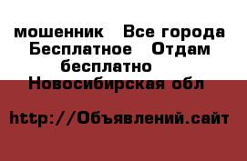 мошенник - Все города Бесплатное » Отдам бесплатно   . Новосибирская обл.